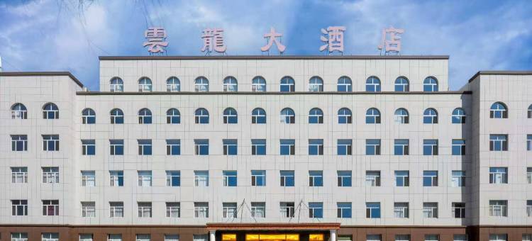 翁牛特旗云龙大酒店图片