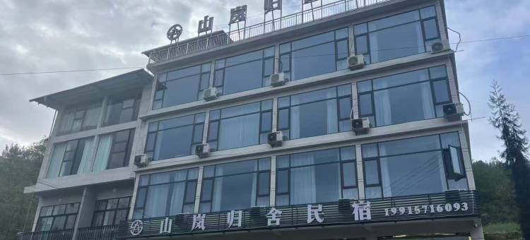 山岚归舍民宿图片