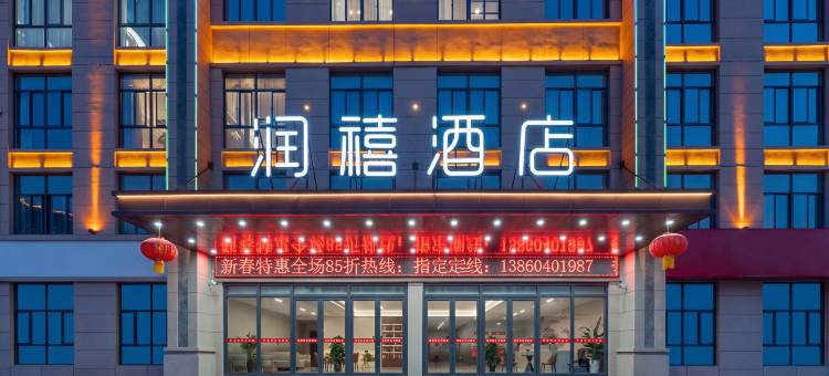 泗洪润禧酒店(泗州吾悦广场店)图片