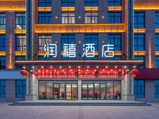 泗洪润禧酒店(泗州吾悦广场店)