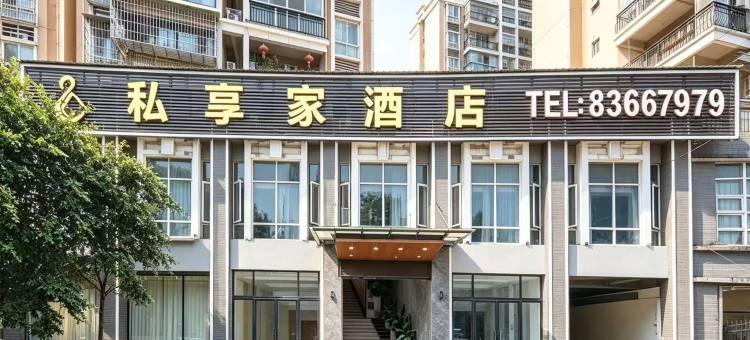 私享家酒店(福州仓山万达海峡奥体中心店)图片