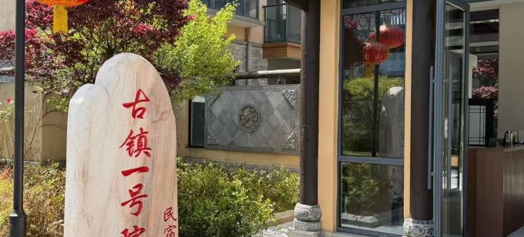 恩施古镇一号院民宿(女儿城店)图片