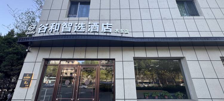 谷和智选酒店(九一八历史博物馆店)图片