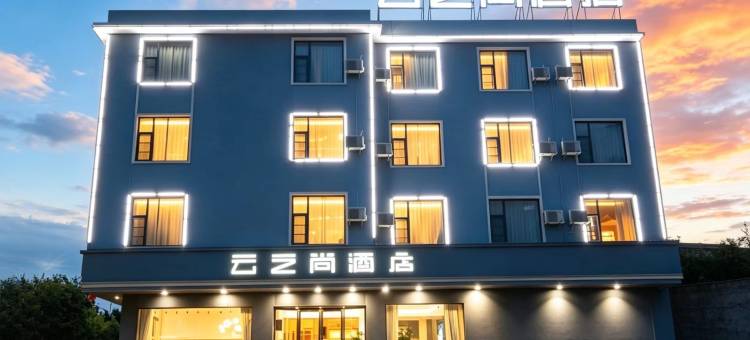 云之尚酒店(永胜店)图片
