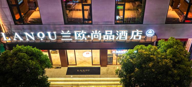 兰欧尚品酒店(张家界国家森林公园武陵源店)图片
