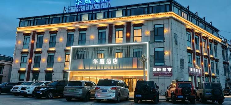 华庭酒店(那曲班戈店)图片