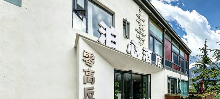 泊心酒店图片