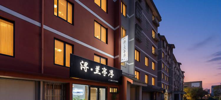 浔·兰亭序(南浔古镇南大门店)图片