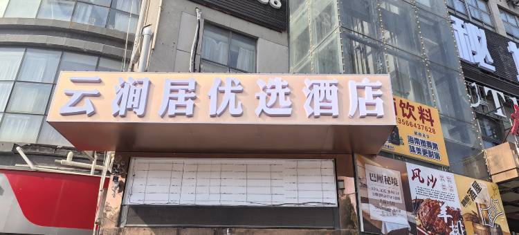 云涧居优选酒店(南通火车站万象城店)图片