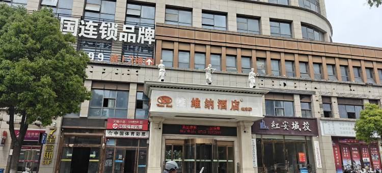 红安维纳酒店图片
