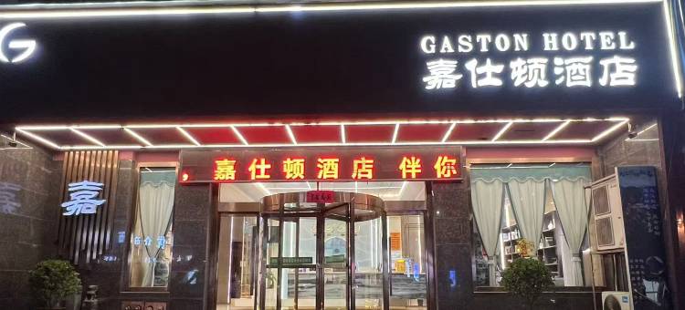 嘉仕顿酒店图片