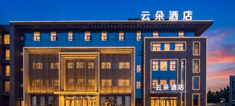 云朵酒店(东营广饶经济开发区管委会店)图片