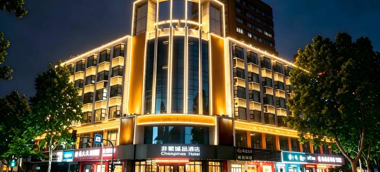 非繁城品酒店(淄博万象汇八大局店)图片