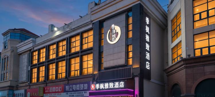 季枫雅致酒店(城阳宝龙广场小寨子地铁站店)图片