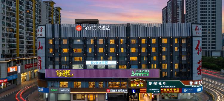 尚客优悦酒店(南宁青秀区仙湖东方广场店)图片
