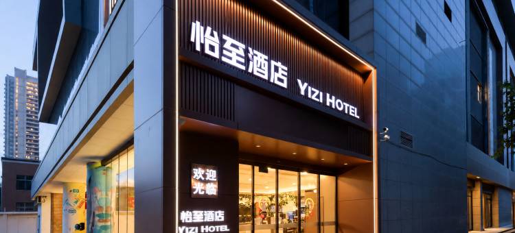 怡至酒店(西安唐都医院纺织城地铁站店)图片