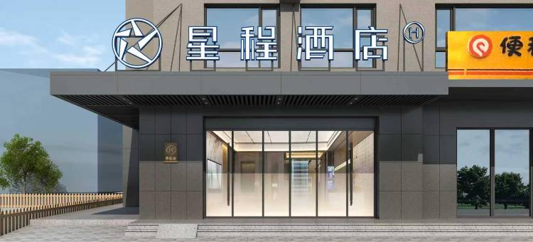 星程酒店(呼和浩特摩尔城东影路地铁站店)图片