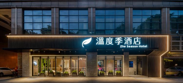 温度季酒店(义乌国际商贸城宾王夜市店)图片
