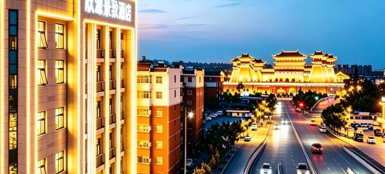 欣源景致酒店(洛阳应天门店)图片