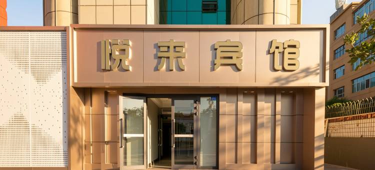 阿勒泰市悦来宾馆(阿勒泰街心公园店)图片