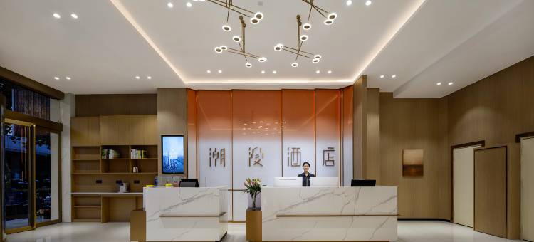 潮漫酒店(洛阳南昌路王府井万达广场店)图片