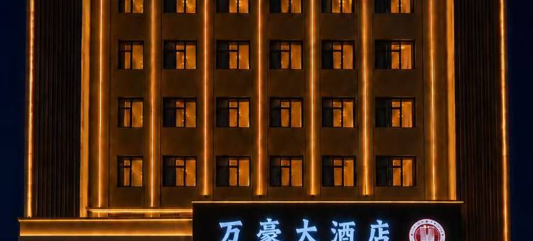 万豪大酒店(孝感孝昌汽车客运站店)图片
