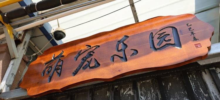美豪怡致酒店(烟台莱山店)图片