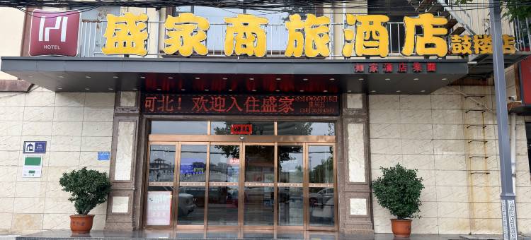 盛家商旅酒店(鼓楼店)图片