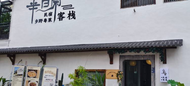 横店半日闲客栈图片