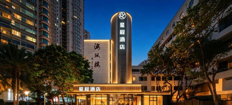 汕头万象城星程酒店图片