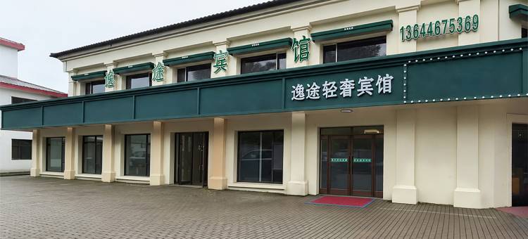 伊春逸途轻奢宾馆(升辉市场店)图片