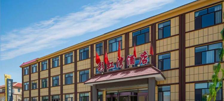 七彩丹霞彩虹湾酒店图片