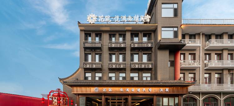 花筑·悦满西楼民宿(唐山河头老街店)图片