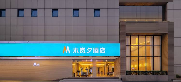 木岚夕酒店(荆州第一人民医院人信汇店)图片