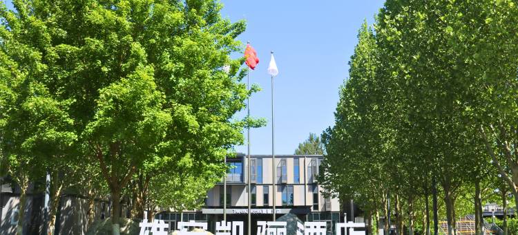 雄安凯骊酒店图片
