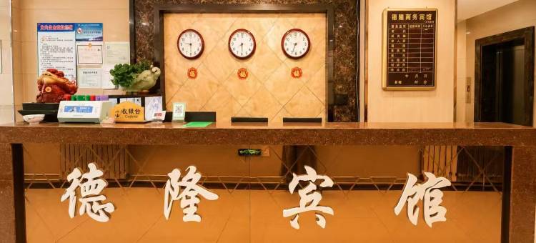 哈尔滨德隆商务宾馆图片