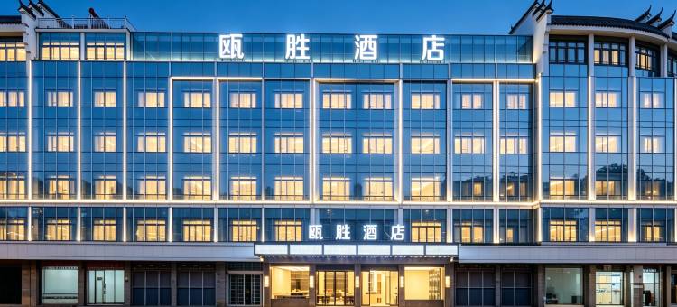 轻住·瓯胜酒店(义乌佛堂古镇老街店)图片