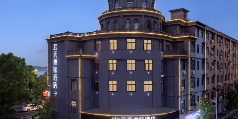 雲天洲際酒店(上饒鉛山河口古鎮辛棄疾文化園店)