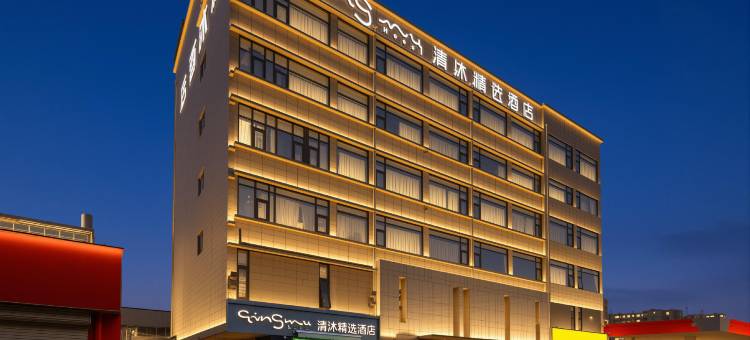 清沐精选酒店(徐州秦洪桥店)图片