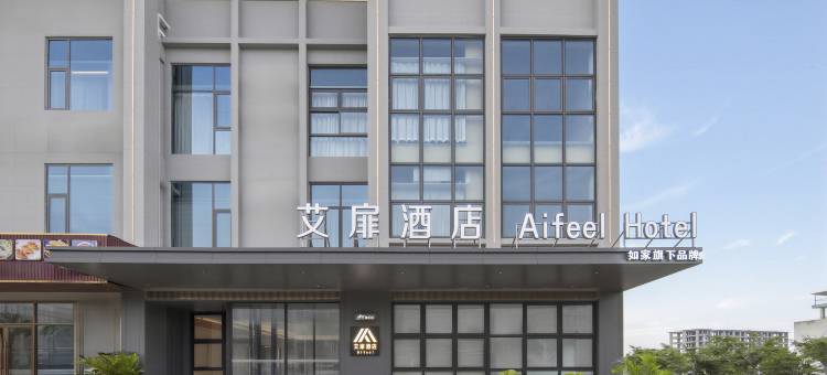 如家艾扉酒店(文昌龙楼航天城店)图片