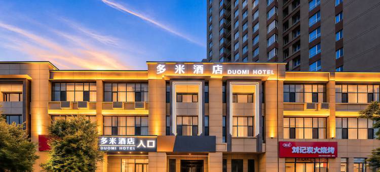 鄂尔多斯多米酒店(康巴什高新园区万和城店)图片