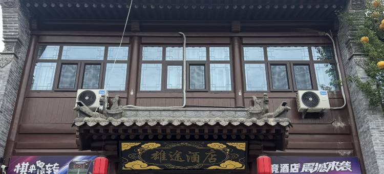 雄途酒店图片