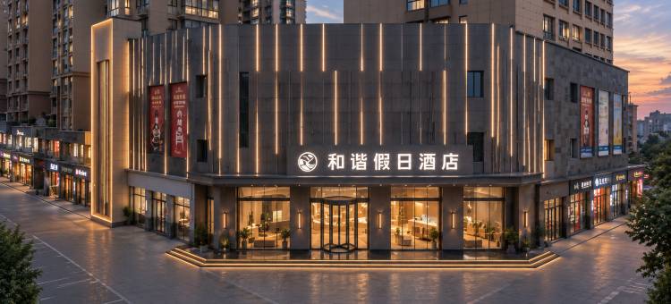禾谐假日酒店(国购广场店)图片