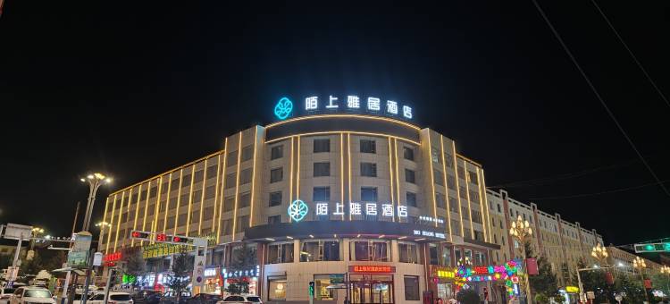 祁连陌上雅居酒店图片