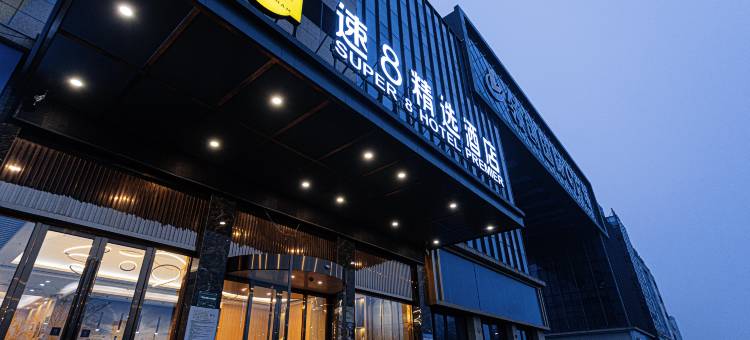 速8精选酒店(沛县领创国际店)图片