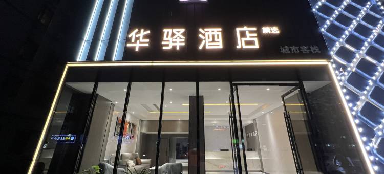 如家华驿精选酒店(随州沿河大道水西门店)图片