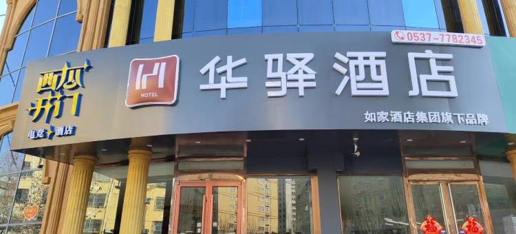 如家华驿酒店(梁山县水泊西路金城路店)图片