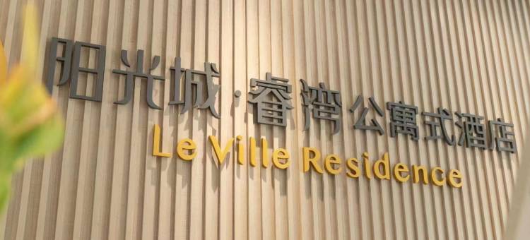 阳光城·睿湾酒店(西安高新大都荟店)图片