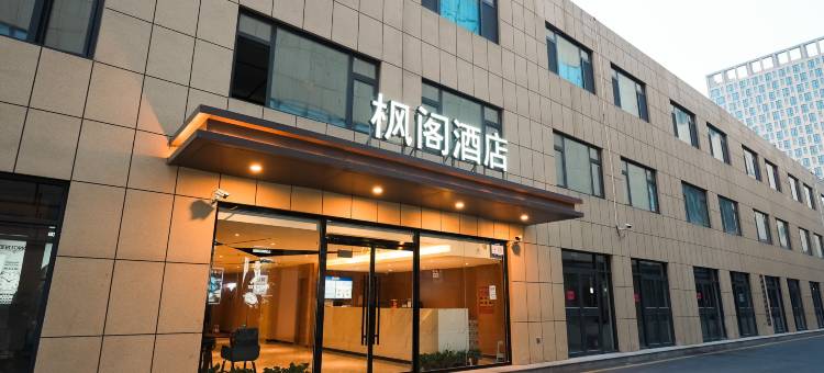 枫阁酒店(冠百购物中心店)图片