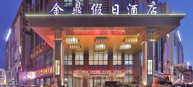 松原金鼎假日酒店(乌兰大街火车站店)图片